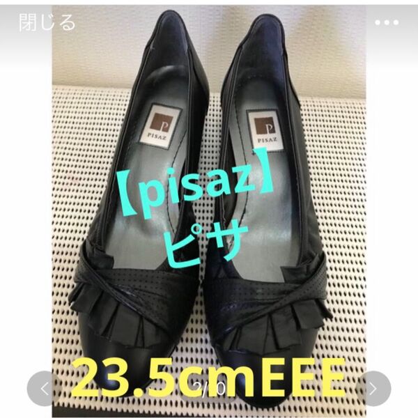 ★【美品】pisaz ウエッジソール パンプス 23.5cm EEE ブラック★