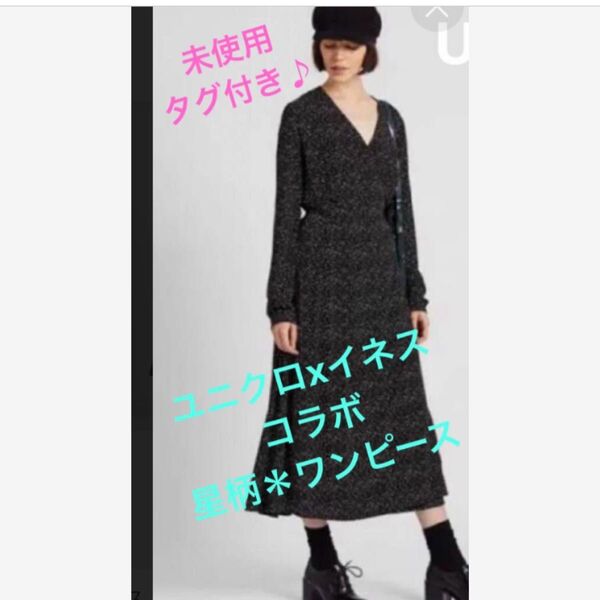 ★未使用*タグ付き♪【UNQLO】xイネス コラボ★星柄カシュール ワンピース★サイズL★