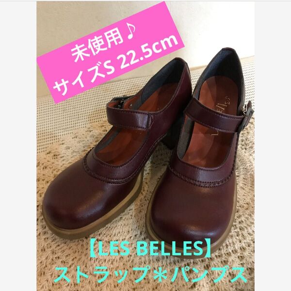 ★未使用♪【LES BELLES】レザー*ストラップパンプス★サイズS 22.5cm★