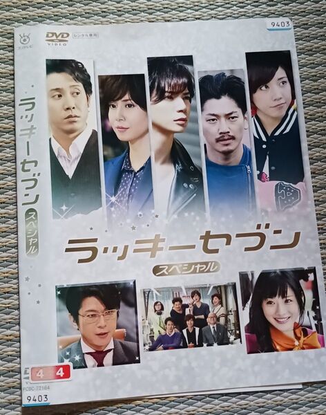 ラッキーセブンスペシャル DVD レンタル落ち 松本潤