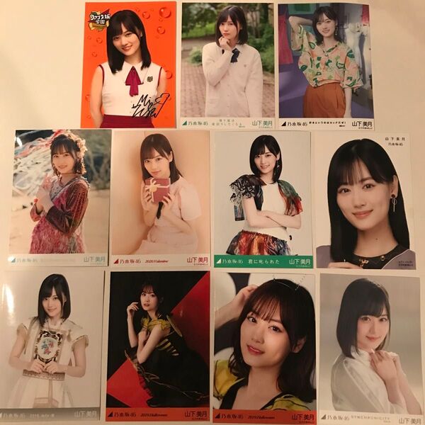 山下美月 生写真 11枚セット!