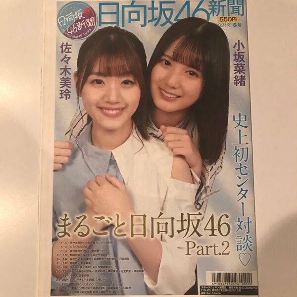 日向坂46新聞 2021年冬号 通常版