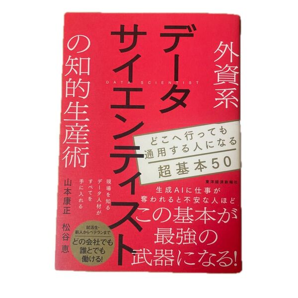 データサイエンティストの知的生産術