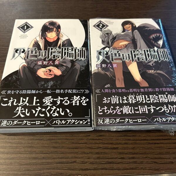 灰色の陰陽師 1巻 2巻 初版