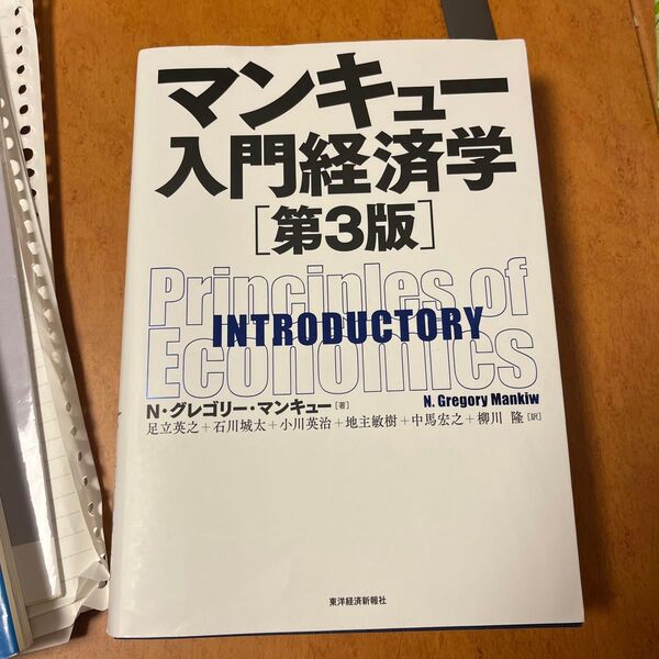 マンキュー入門経済学 (第3版) N・グレゴリー・マンキュー/著 足立英之/訳 石川城太/訳 小川英治/訳 地主敏樹