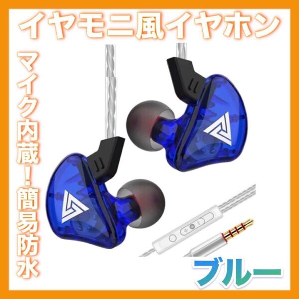 イヤモニ風イヤホン 有線 高音質 マイク付き 青 ブルー