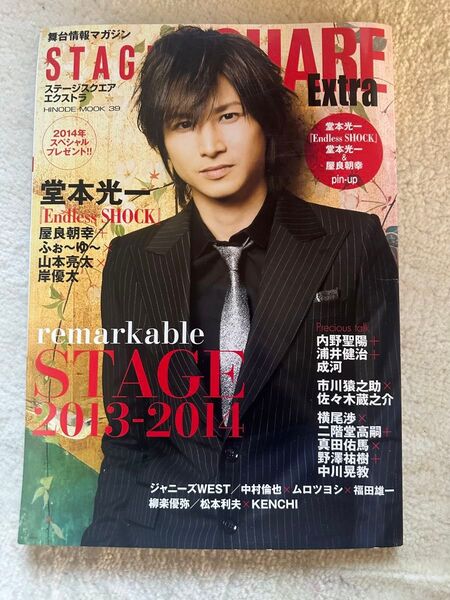 ステージナビ STAGE 堂本光一