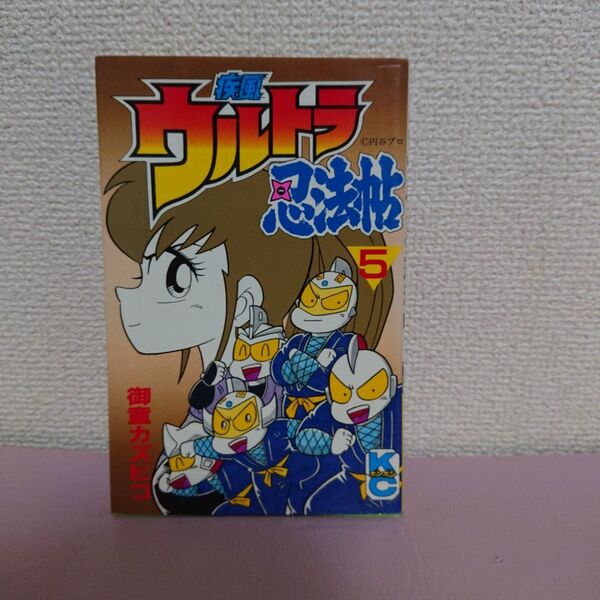 疾風ウルトラ忍法帖 5 (ボンボンKC) 御童 カズヒコ