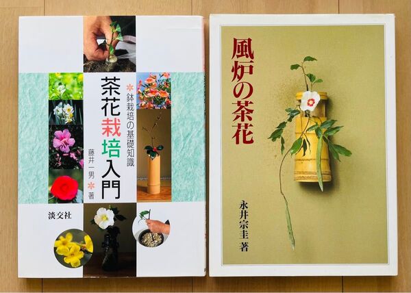 風炉の茶花、茶花栽培入門 2冊セット