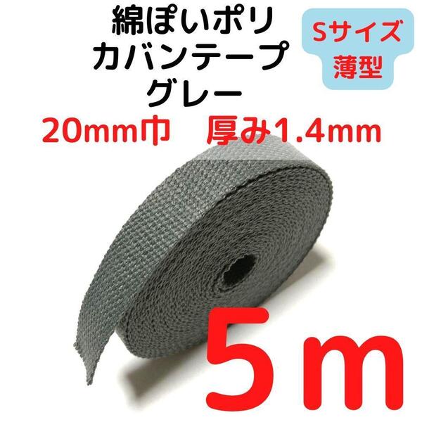 カバンテープ20mm(S)グレー5M綿ぽいポリ【KTS20GY5】