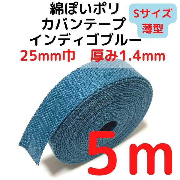 カバンテープ25mm(S)インディゴブルー5M綿ぽいポリ【KTS25IB5】