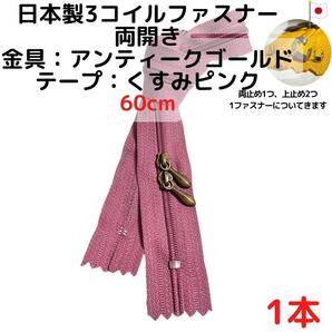 ファスナー60cm両開き1本アンティークGxくすみピンク【CFSA60P1】
