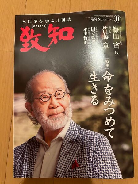 致知11月号 致知出版社 人間学を学ぶ月刊誌
