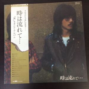 LP-002 風 KAZE 時は流れて・・・ セカンドアルバム 伊勢正三 大久保一久 瀬尾一三 喜多条忠 石川鷹彦 村上秀一 和モノ AtoZ アナログ