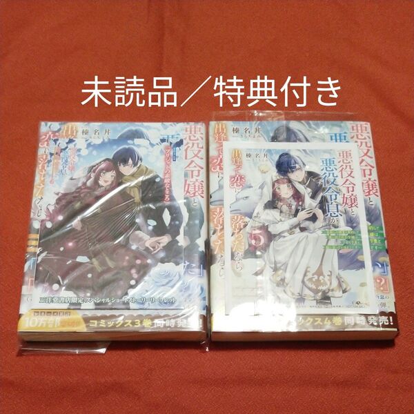 悪役令嬢と悪役令息が、出逢って恋に落ちたなら4、5巻 新品/未読品