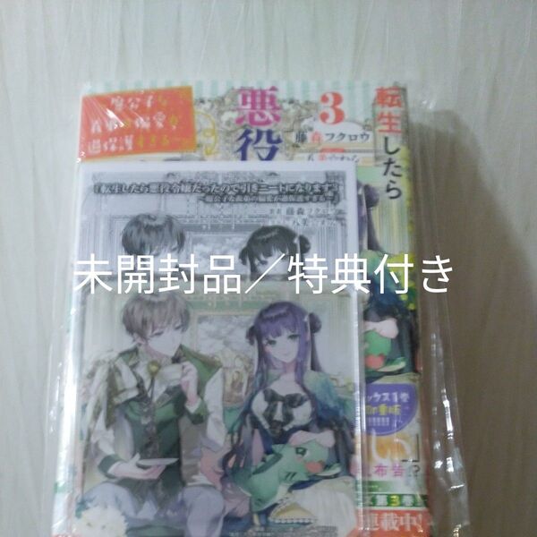 転生したら悪役令嬢だったので引きニートになります3巻 新品/未開封