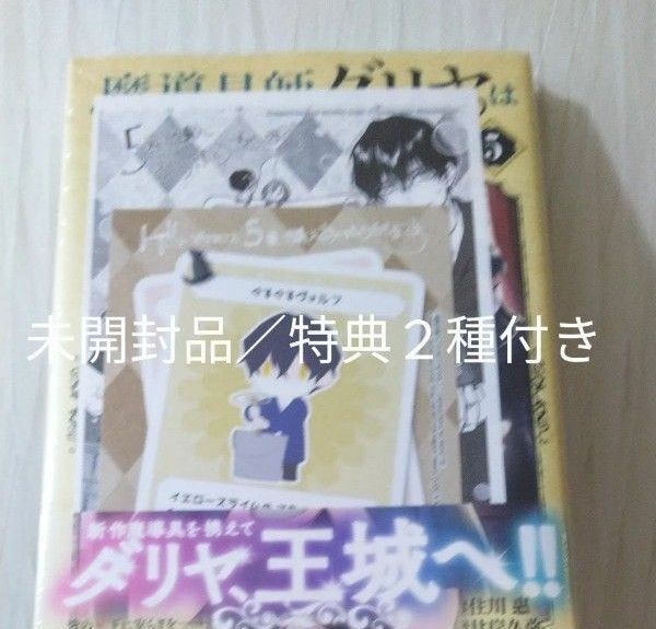 魔導具師ダリヤはうつむかない5巻 新品/未開封