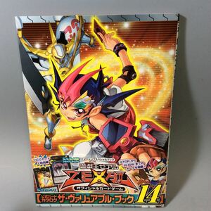 遊戯王ゼアル ザ・ヴァリュアルブック14 公式カードカタログ