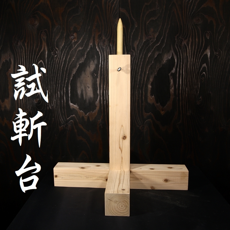 Yahoo!オークション -「試斬台」(武具) の落札相場・落札価格 Yahoo!オークション -「試斬台」(武具) の落札相場・落札価格