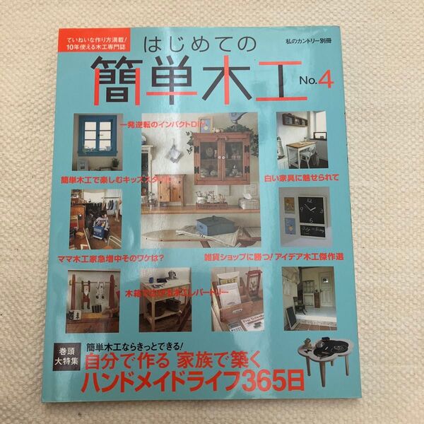 はじめての簡単木工 no.4
