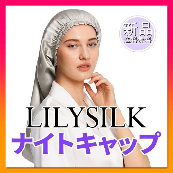 LilySilk 19匁天然シルク100% シルバーグレー ナイトキャップ ロングヘア用 リリーシルク シルク 筒型