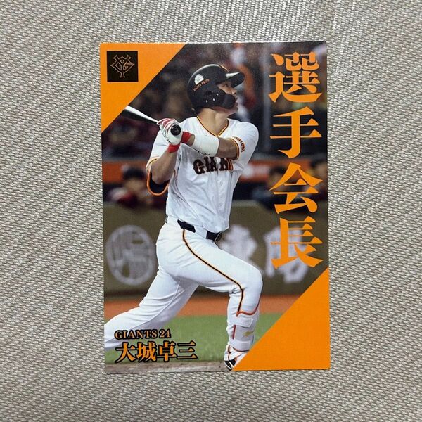 プロ野球チップス 大城卓三 選手会長カード 読売ジャイアンツ