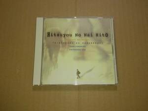 CD NHKドラマ 必要のない人 オリジナル・サウンドトラック / 君たちを忘れない