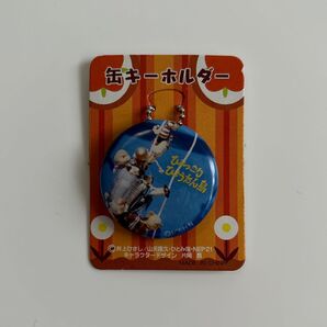 ひょっこりひょうたん島 キーホルダー