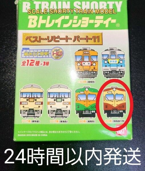 Bトレインショーティー 国鉄 80系(関西急行色) 先頭、中間車2両セット ベスト・リピート パート11 バンダイ