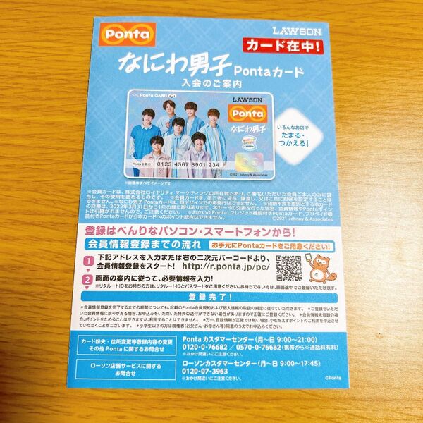 なにわ男子 Pontaカード ポンタカード 西畑大吾 大西流星 道枝駿佑 高橋恭平 長尾謙杜 藤原丈一郎 大橋和也