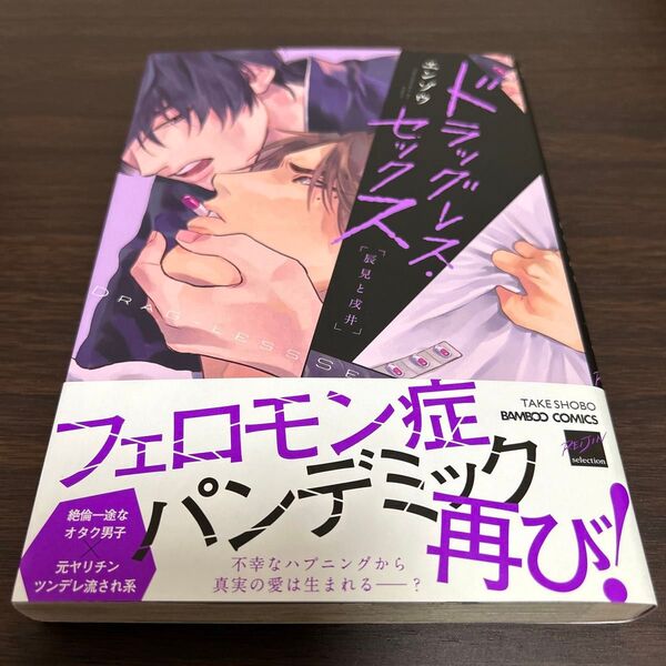 BLマンガ ドラッグレス・セックス