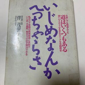 いじめなんかへっちゃらさ