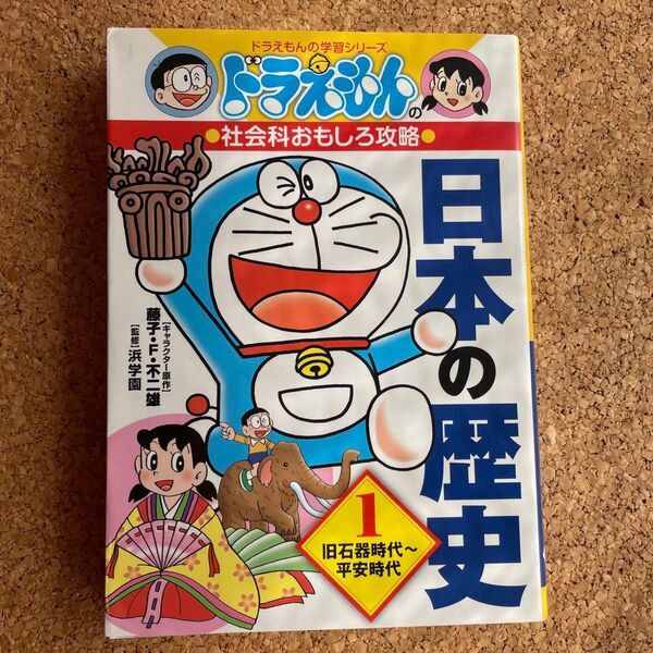 ドラえもん 日本の歴史