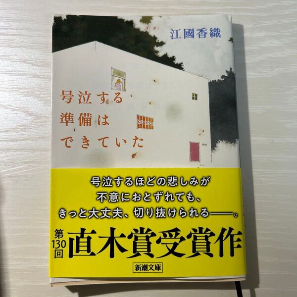 江國香織 号泣する準備はできていた