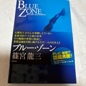 帯付き・美品 ブルー・ゾーン 篠宮龍三/著