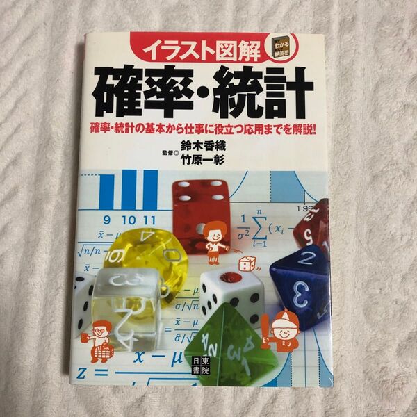 確率・統計 確率・統計の基本から仕事に役立つ応用までを解説! (イラスト図解-見てわかる読んで納得!!!-)