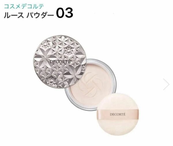 コスメデコルテ ルースパウダー 03番 新品未開封 フェイスパウダー