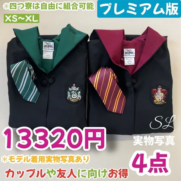 ユニバーサル ハリーポッター 魔法使いプレミアムローブ人気2セット4点