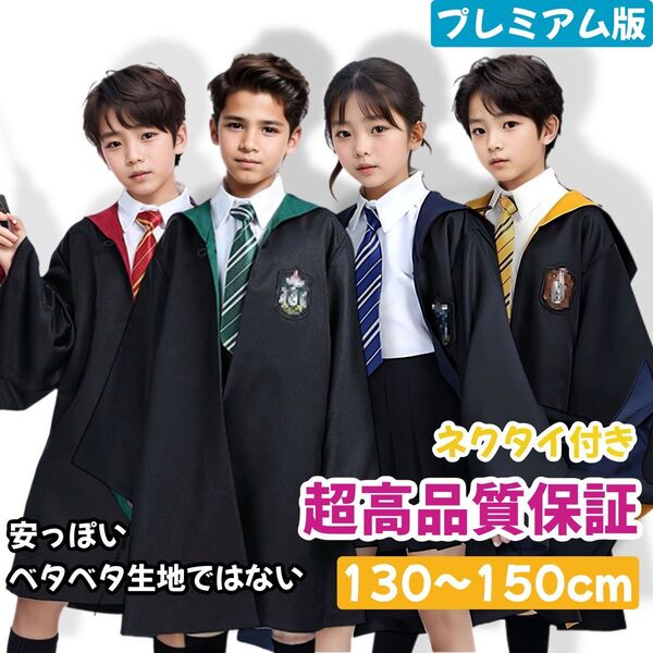 ハリーポッター ユニバーサル ☆高品質 市場最高生地 学園祭 ハロウィン シワにくい ハロウィン 130~150cm プレゼント