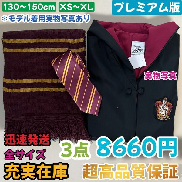 ハリーポッター ユニバーサル 市場最高品質ローブ ネクタイ マフラー 3点セット グリフィードル ハロウィン 記念日 プレゼント
