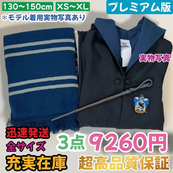ハリーポッター ユニバーサル 市場最高品質ローブ 魔法スティック 厚めマフラー 3点 ハロウィン クリスマス 記念日 プレゼント