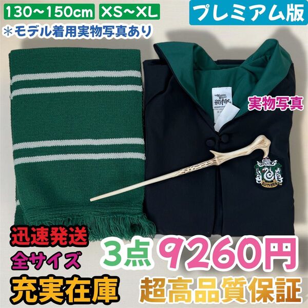 ハリーポッター ユニバーサル 市場最高品質ローブ 魔法スティック 長めマフラー 秋冬お得3点セット ハロウィン クリスマス 記念日