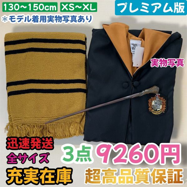 ハリーポッター ユニバーサル 市場最高品質ローブ 魔法スティック マフラー 3点セット シワにくい スリム 手触り良い 落ち着く色