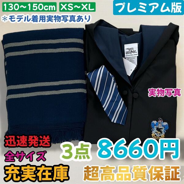ハリーポッター ユニバーサル 市場最高品質ローブ ネクタイ マフラー 3点セット 落ち着く色 XS~XL 130~150cm