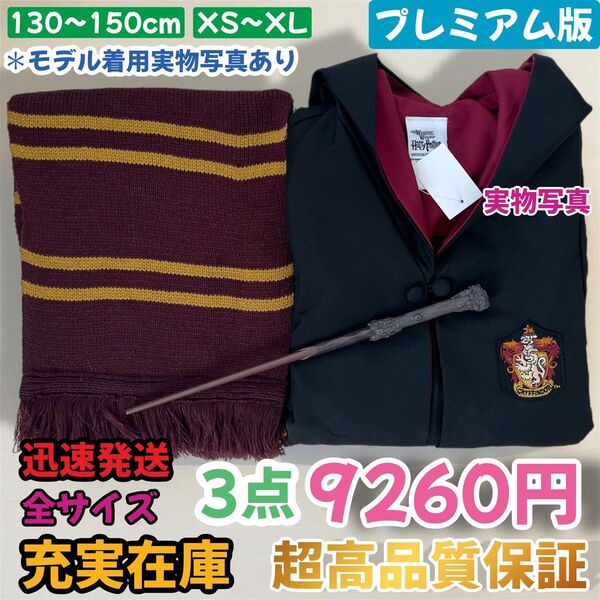 ハリーポッター ユニバーサル 高品質ローブ 魔法スティック マフラー 3点 子供から大人サイズ在庫 ハロウィン 記念日 プレゼント