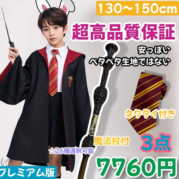 ハリーポッター ユニバーサル ☆高品質 市場最高生地 学園祭 ハロウィン ローブ シワにくい ハロウィン ネクタイ 杖付3点セット