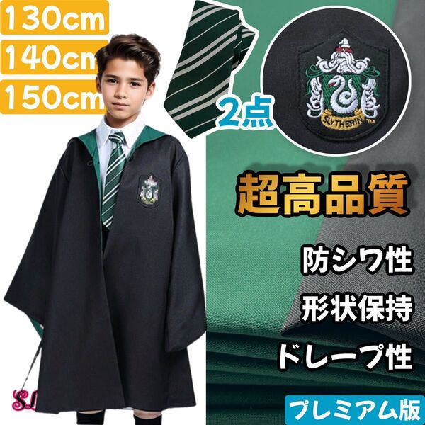 ハリーポッター ユニバーサル ☆高品質 市場最高生地 学園祭 クリスマス ローブ シワにくい 子供 130~150cm スリザリン
