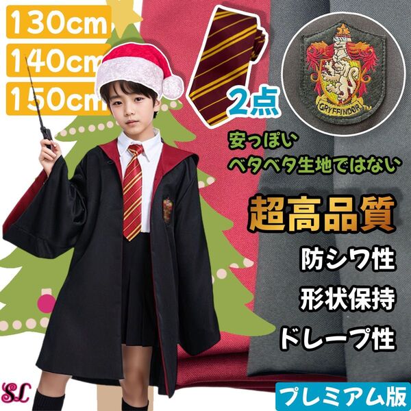ハリーポッター ユニバーサル ★高品質 子供 プレゼント 学園祭 クリスマス 最高プレゼント 魔法使い変身 シワにくい 写真映り