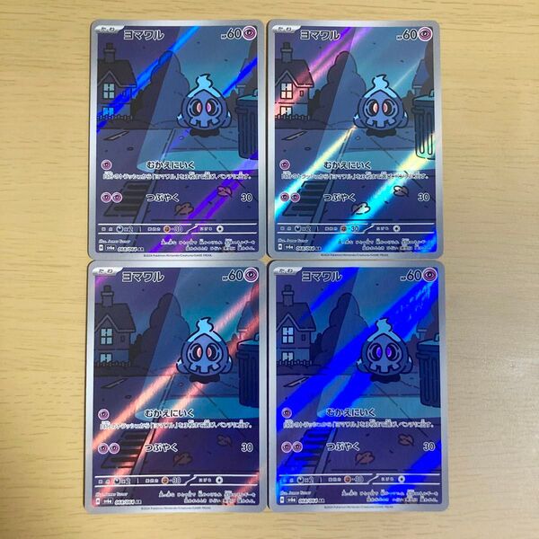 ヨマワルAR4枚セット【 ポケモンカードゲーム、 ナイトワンダラー】