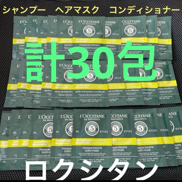 新品※ロクシタン シャンプー コンディショナー ヘアマスク